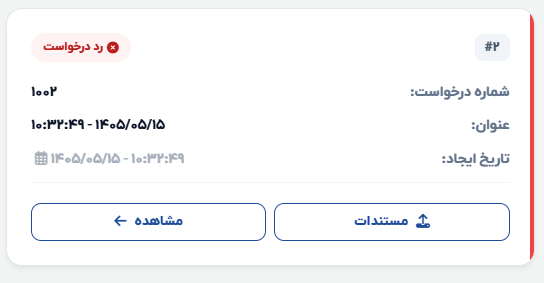نمونه درخواست رد شده